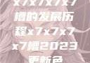 x7x7x7x7槽的发展历程x7x7x7x7槽2023更新色