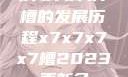 x7x7x7x7槽的发展历程x7x7x7x7槽2023更新色