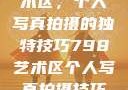 探索798艺术区，个人写真拍摄的独特技巧798艺术区个人写真拍摄技巧分享