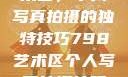 探索798艺术区，个人写真拍摄的独特技巧798艺术区个人写真拍摄技巧分享