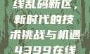 探索国产卡一卡二卡三无线乱码新区，新时代的技术挑战与机遇4399在线观看免费高清电视剧