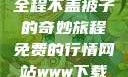 二人生猴子，全程不盖被子的奇妙旅程免费的行情网站www下载大全