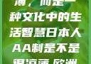 日本人的AA制，并非凉薄，而是一种文化中的生活智慧日本人AA制是不是很凉薄,欧洲尺码日本尺码专线美国