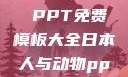 人与动物，和谐共生的故事 PPT免费模板大全日本人与动物ppt免费模板大全