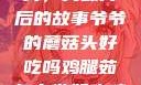 爷爷的蘑菇头，美味背后的故事爷爷的蘑菇头好吃吗鸡腿茹怎么做好吃鸡腿菇头怎么吃