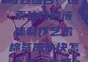 棉签与冰块的奇妙组合，探索独特的液体制作艺术棉签加冰块怎么弄出牛奶(黄)有危害吗