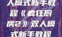 疯狂厨房2双人模式新手教程《疯狂厨房2》双人模式新手教程在线播放
