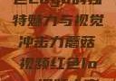 蘑菇视频，红色Logo的独特魅力与视觉冲击力蘑菇视频红色logo旧版本安装包