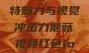 蘑菇视频，红色Logo的独特魅力与视觉冲击力蘑菇视频红色logo旧版本安装包
