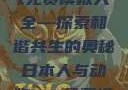 人与动物ppt免费模板大全—探索和谐共生的奥秘日本人与动物ppt免费模板大全