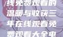 三年时光，在线免费观看的温暖与收获三年在线观看免费观看大全电影