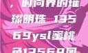 YSL蜜桃色，时尚界的璀璨明珠 13569ysl蜜桃色13569图片
