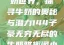 子豪的无穷牛奶世界，探寻牛奶的奥秘与潜力144子豪无穷无尽的牛奶雅趣阁小说免费阅读