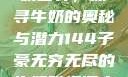 子豪的无穷牛奶世界，探寻牛奶的奥秘与潜力144子豪无穷无尽的牛奶雅趣阁小说免费阅读