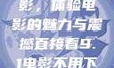 直接看9.1电影，体验电影的魅力与震撼直接看9.1电影不用下载
