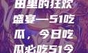 揭秘今日热点事件，瓜田里的狂欢盛宴—51吃瓜，今日吃瓜必吃51今日大瓜 每日大赛往期内容
