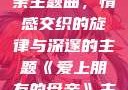 爱上朋友的母亲主题曲，情感交织的旋律与深邃的主题《爱上朋友的母亲》主题曲sd