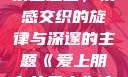 爱上朋友的母亲主题曲，情感交织的旋律与深邃的主题《爱上朋友的母亲》主题曲sd