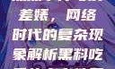 黑料、吃瓜热点事件与反差婊，网络时代的复杂现象解析黑料吃瓜热点事件反差婊 漫画