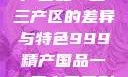 探索中国精产国品一二三产区的差异与特色999精产国品一二三产区区别视频区
