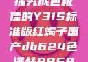 探究成色极佳的Y31S标准版红蝎子国产db624色谱柱88690