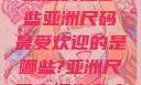 亚洲尺码最受欢迎的是哪些亚洲尺码最受欢迎的是哪些?亚洲尺码穿搭指南大揭秘!
