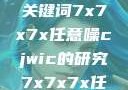 探索任意噪声下的信号与数据，基于关键词7x7x7x任意噪cjwic的研究7x7x7x任意噪cjwic-17c20.cm-17c.11