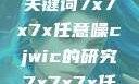 探索任意噪声下的信号与数据，基于关键词7x7x7x任意噪cjwic的研究7x7x7x任意噪cjwic-17c20.cm-17c.11