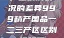 产业发展状况的差异999精产国品一二三产区区别视频区