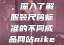 三叶草m码和欧洲码区别，深入了解服装尺码标准的不同成品网站nike源码1688免费