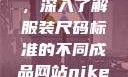 三叶草m码和欧洲码区别，深入了解服装尺码标准的不同成品网站nike源码1688免费