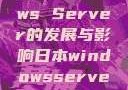 日本Windows Server的发展与影响日本windowsserver毛