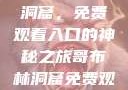 探索哥布林洞窟，免费观看入口的神秘之旅哥布林洞窟免费观看入口nasa