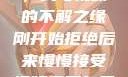 从拒绝到接受，我与视频的不解之缘刚开始拒绝后来慢慢接受视频甚至自己还主动起来