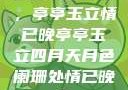 四月夜色阑珊，亭亭玉立情已晚亭亭玉立四月天月色阑珊处情已晚亚