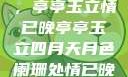 四月夜色阑珊，亭亭玉立情已晚亭亭玉立四月天月色阑珊处情已晚亚