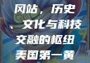 美国第一黄冈站，历史、文化与科技交融的枢纽美国第一黄冈站在哪个州