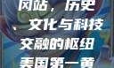 美国第一黄冈站，历史、文化与科技交融的枢纽美国第一黄冈站在哪个州