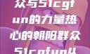 热心的朝阳群众与51cgfun的力量热心的朝阳群众51cgfun4青春有你