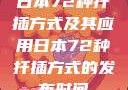 日本72种扦插方式及其应用日本72种扦插方式的发布时间