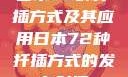 日本72种扦插方式及其应用日本72种扦插方式的发布时间