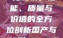 国产与进口X7槽比较，性能、质量与价值的全方位剖析国产与进口x7x7x7槽比较uc