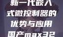 国产MAX3232，探索新一代嵌入式微控制器的优势与应用国产max3232维修点查询