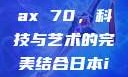 日本iPhone Pro Max 70，科技与艺术的完美结合日本iphonepromax70g