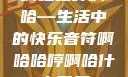 啊哈哈哼啊哈—生活中的快乐音符啊哈哈哼啊哈什么意思