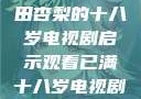 冲破青春界限，观看冲田杏梨的十八岁电视剧启示观看已满十八岁电视剧冲田杏梨让五