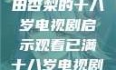 冲破青春界限，观看冲田杏梨的十八岁电视剧启示观看已满十八岁电视剧冲田杏梨让五