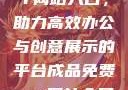成品免费PPT网站入口，助力高效办公与创意展示的平台成品免费ppt网站入口下载