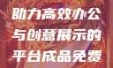 成品免费PPT网站入口，助力高效办公与创意展示的平台成品免费ppt网站入口下载