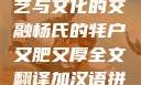 杨氏牦户，肥厚的传统工艺与文化的交融杨氏的牦户又肥又厚全文翻译加汉语拼音牦户的汉语拼音